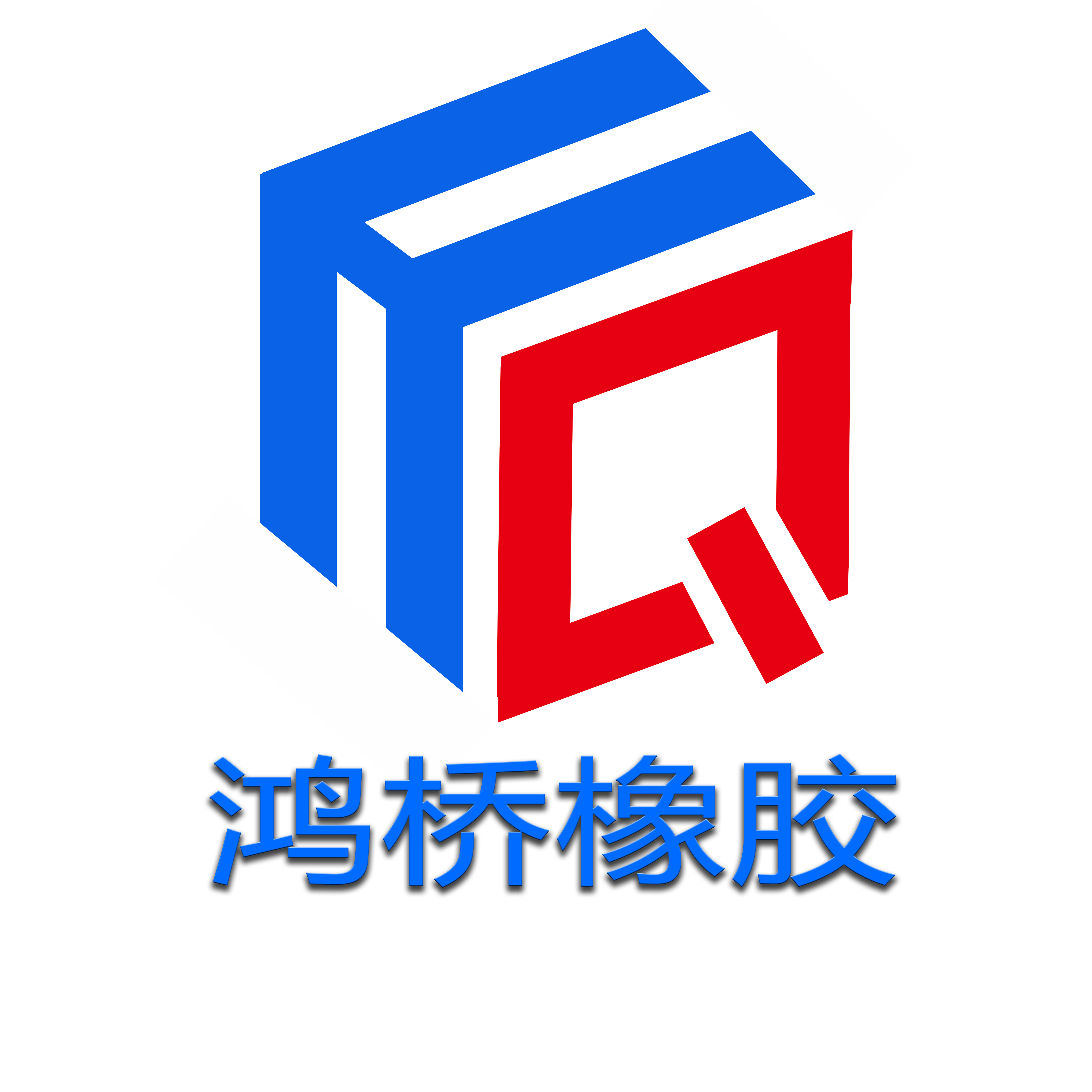 鸿桥橡胶商标